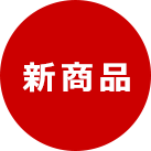 新商品
