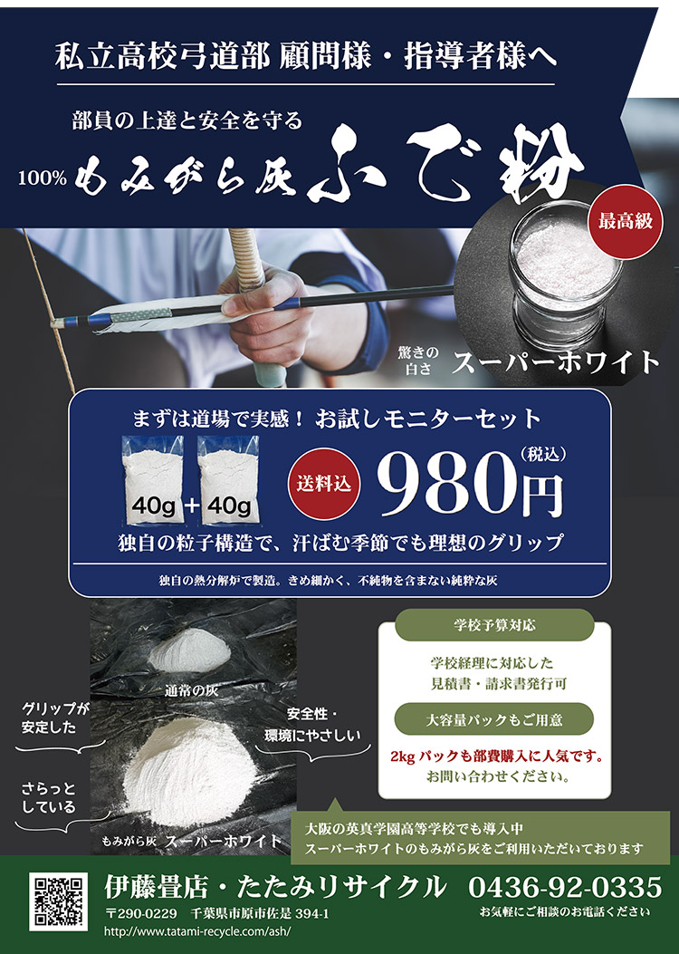【伊藤畳店】私立高校弓道部顧問様へ。100%もみがら灰の高品質な筆粉「スーパーホワイト」お試しモニターセット（40g×2）を送料込980円でご提供！独自の粒子構造で手汗を防ぎ理想のグリップを実現します。学校予算（見積書・請求書）対応。