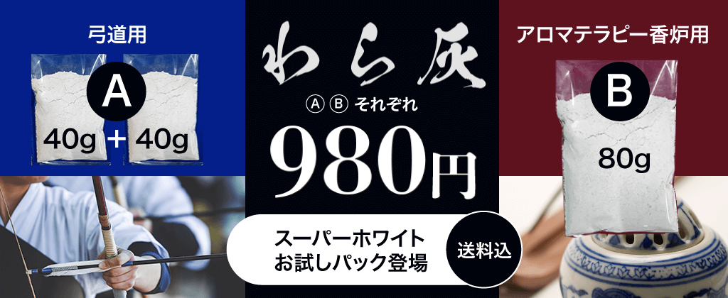 わら灰　弓道用・アロマテラピー香炉用　お試しセット　送料込　980円