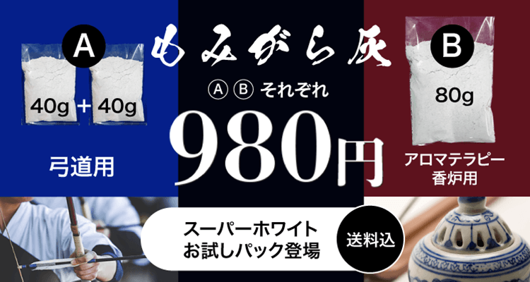 わら灰　弓道用 滑り止め　ふで粉・アロマテラピー香炉用　お試しセット　送料込　980円